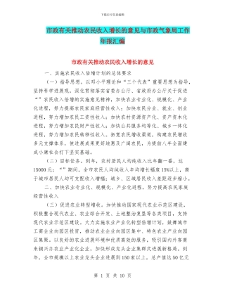 市政有关推进农民收入增长的意见与市政气象局工作年报汇编