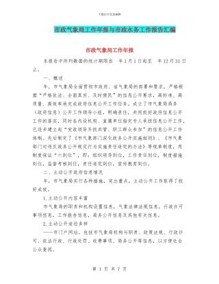 市政气象局工作年报与市政水务工作报告汇编
