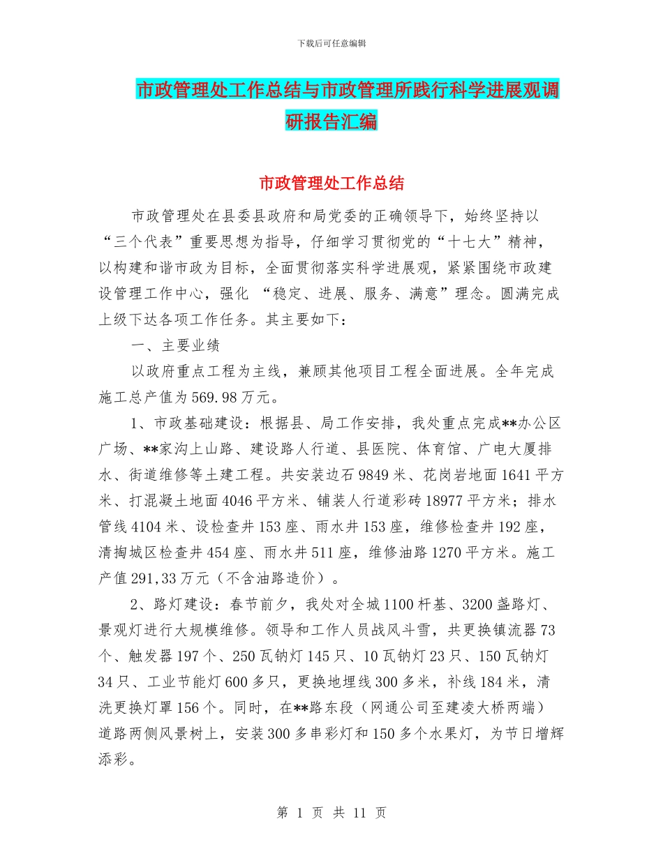 市政管理处工作总结与市政管理所践行科学发展观调研报告汇编_第1页
