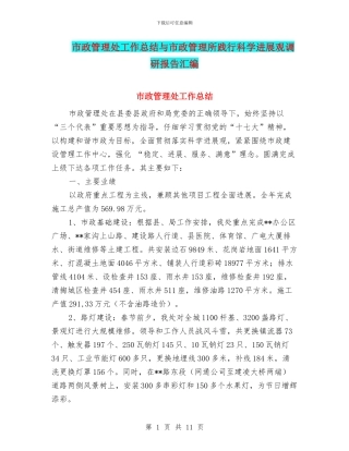 市政管理处工作总结与市政管理所践行科学发展观调研报告汇编