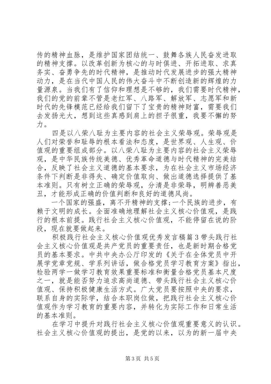 积极践行社会主义核心价值观优秀发言稿_第3页