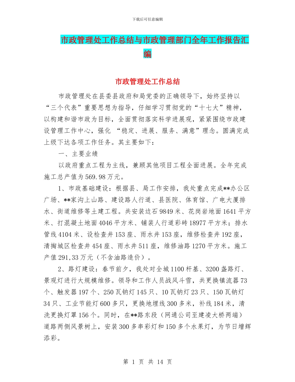 市政管理处工作总结与市政管理部门全年工作报告汇编_第1页