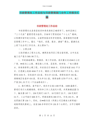 市政管理处工作总结与市政管理部门全年工作报告汇编