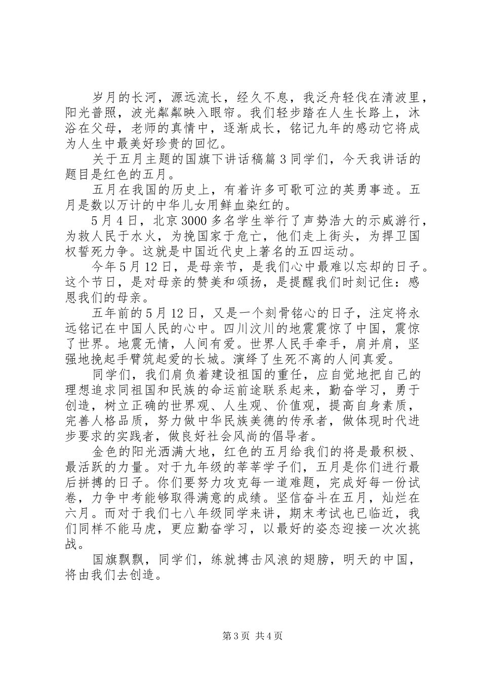 关于五月主题的国旗下讲话稿_第3页