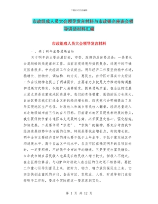 市政组成人员大会领导发言材料与市政银企座谈会领导讲话材料汇编