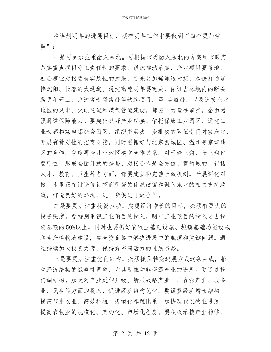 市政组成人员大会领导发言材料与市政银企交流会讲话材料汇编_第2页
