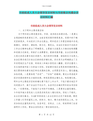 市政组成人员大会领导发言材料与市政银企交流会讲话材料汇编