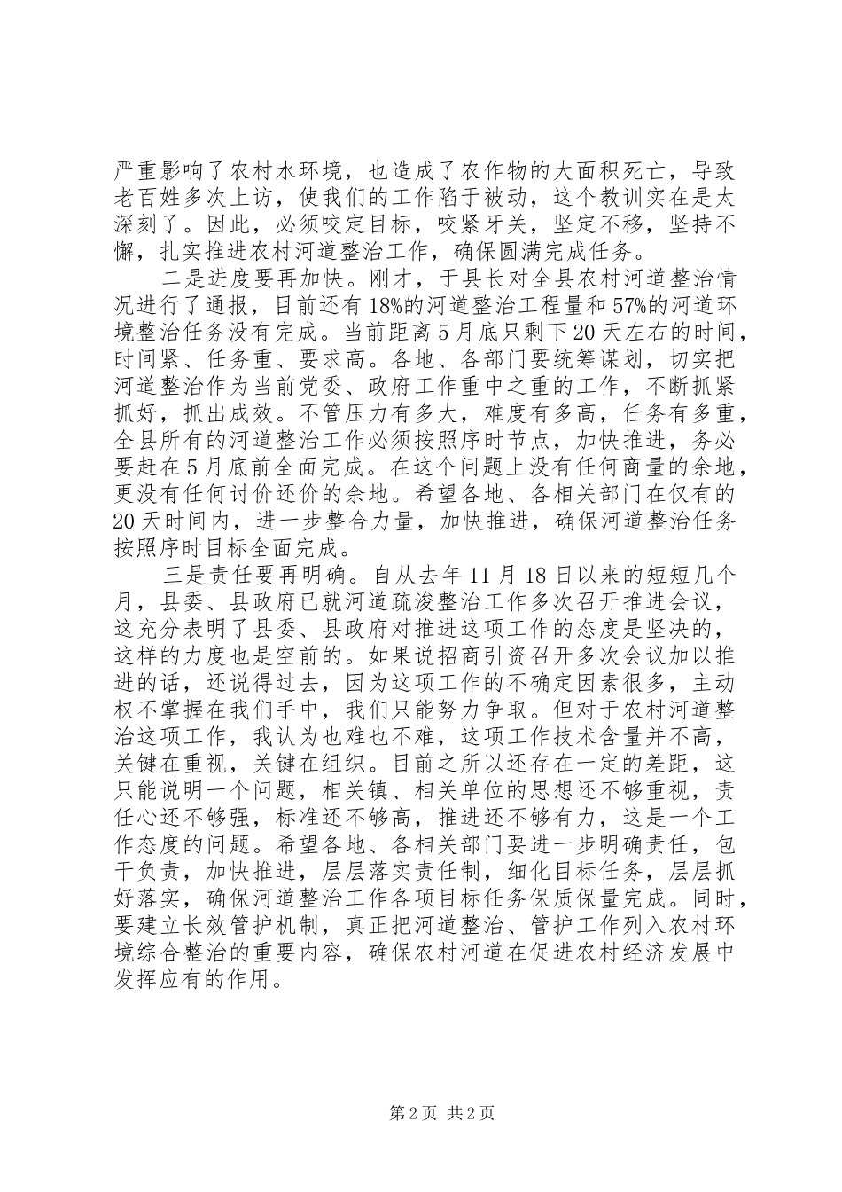 县长在河道治理推进会发言_第2页