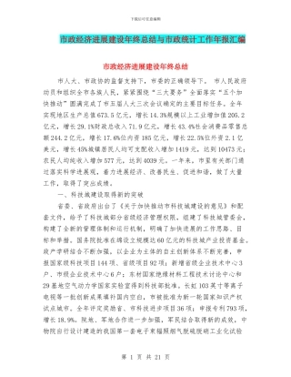 市政经济发展建设年终总结与市政统计工作年报汇编