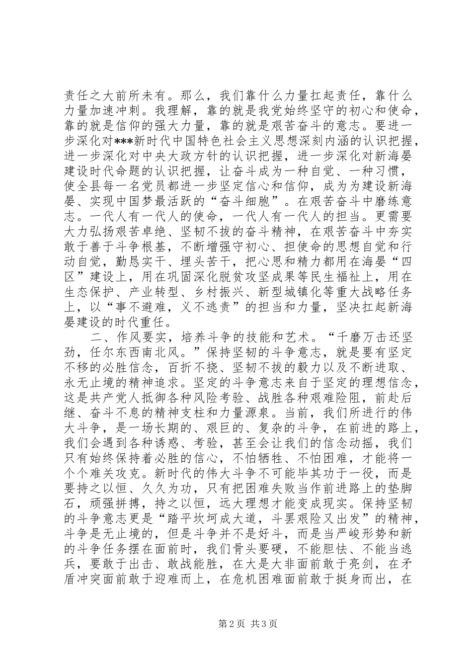 领导干部围绕发扬斗争精神、增强斗争本领主题研讨发言材料_第2页