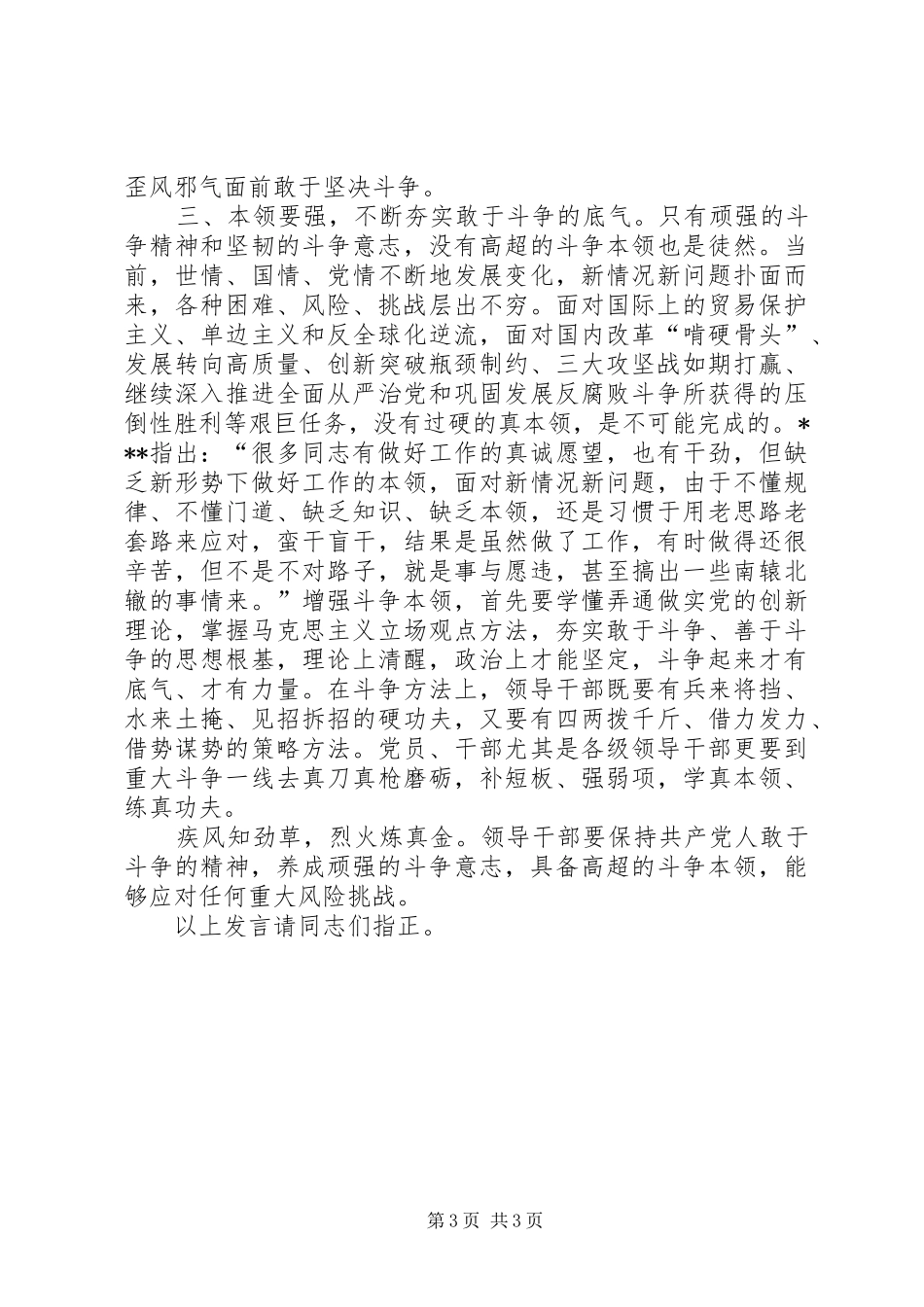 领导干部围绕发扬斗争精神、增强斗争本领主题研讨发言材料_第3页
