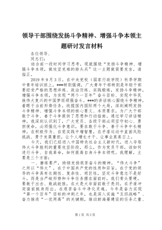 领导干部围绕发扬斗争精神、增强斗争本领主题研讨发言材料
