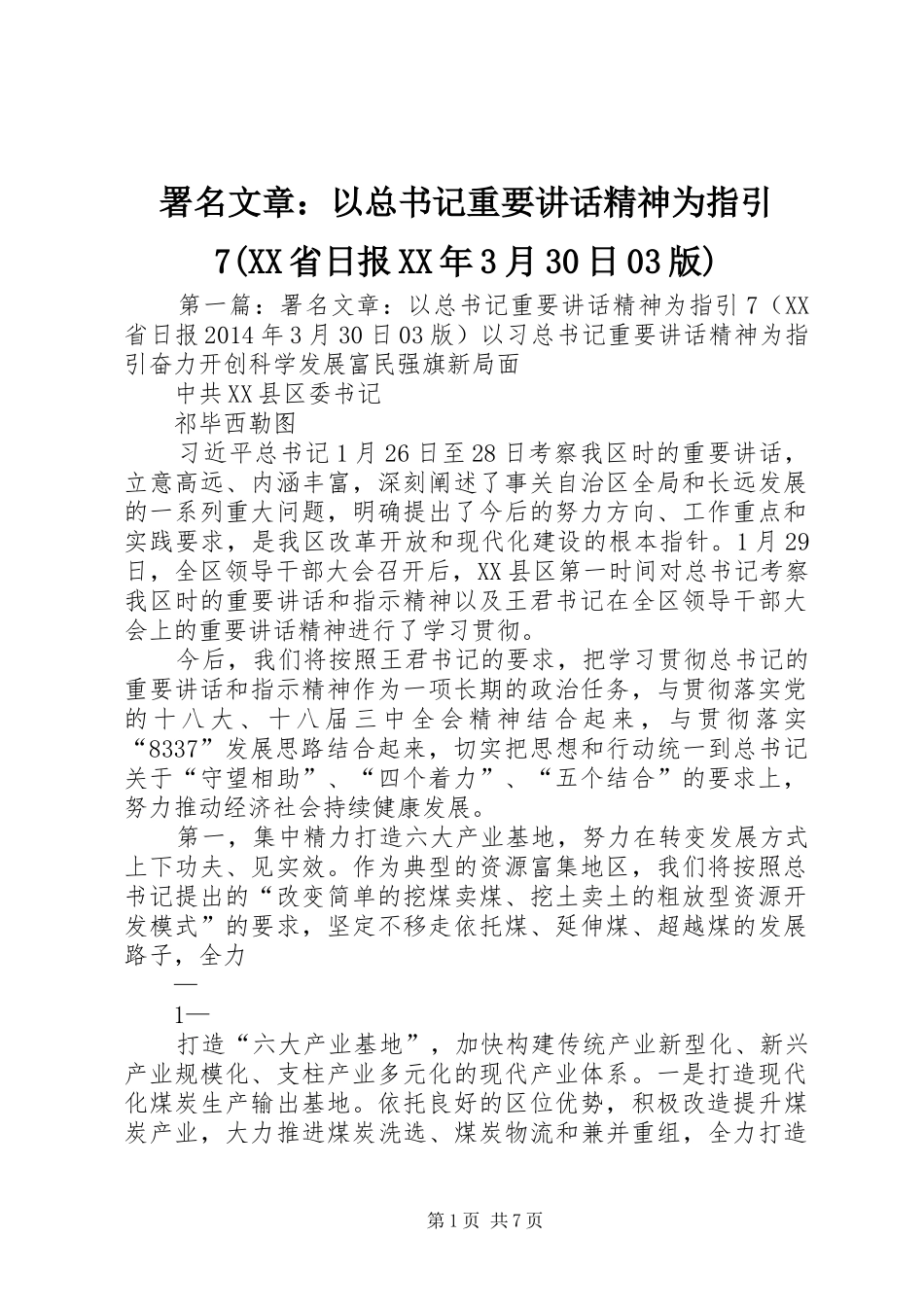 署名文章：以总书记重要讲话精神为指引7(XX省日报XX年3月30日03版)_第1页