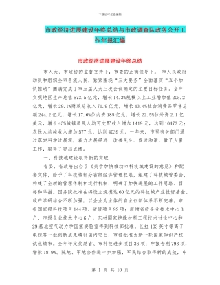 市政经济发展建设年终总结与市政调查队政务公开工作年报汇编