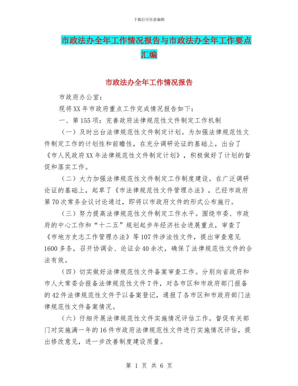 市政法办全年工作情况报告与市政法办全年工作要点汇编_第1页