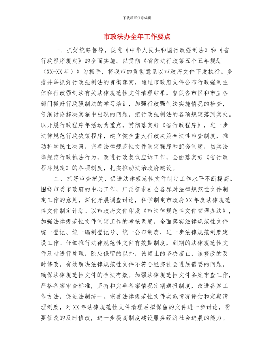 市政法办全年工作情况报告与市政法办全年工作要点汇编_第3页