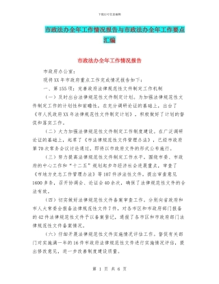 市政法办全年工作情况报告与市政法办全年工作要点汇编