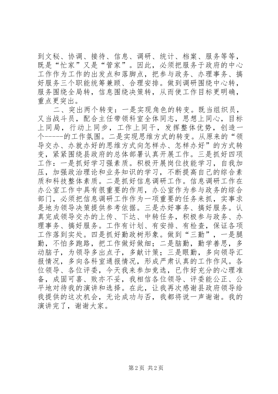 竞争办公室副主任职务精彩演讲稿_第2页