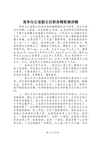 竞争办公室副主任职务精彩演讲稿