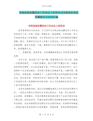 市政法综治暨信访工作会议上的讲话与市政法队伍纪风整顿会议讲话汇编
