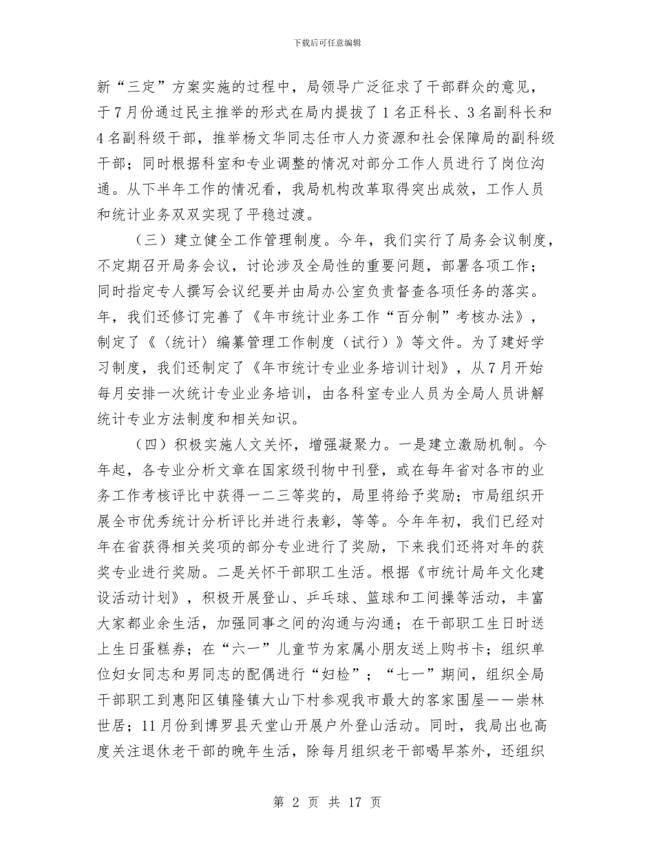 市政统计工作年报与市政调查队政务公开工作年报汇编_第2页