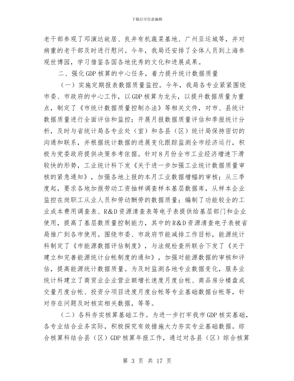 市政统计工作年报与市政调查队政务公开工作年报汇编_第3页