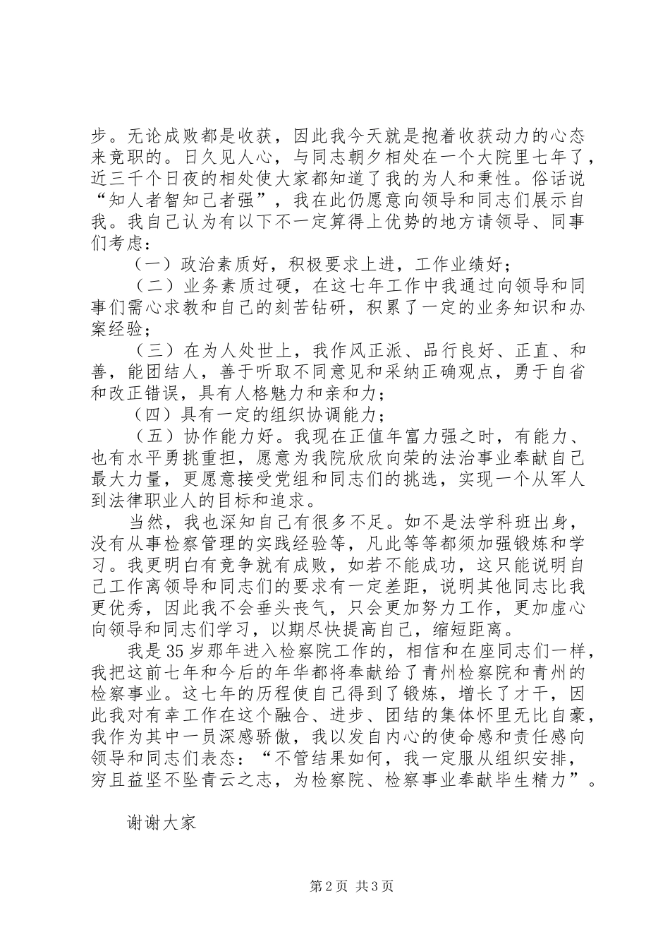 法院检察管理职位竞聘演讲_第2页