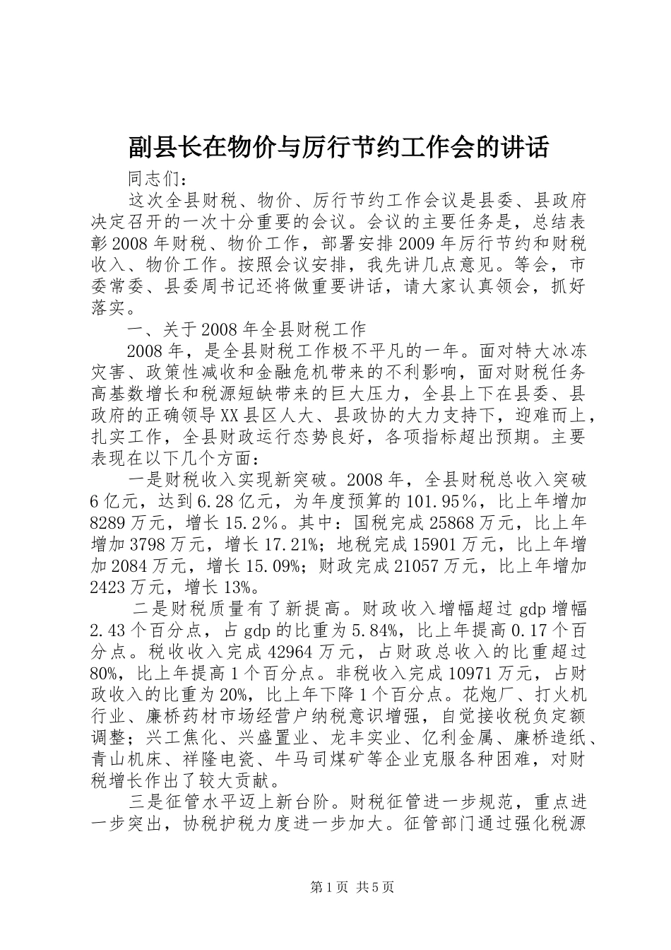 副县长在物价与厉行节约工作会的讲话_第1页