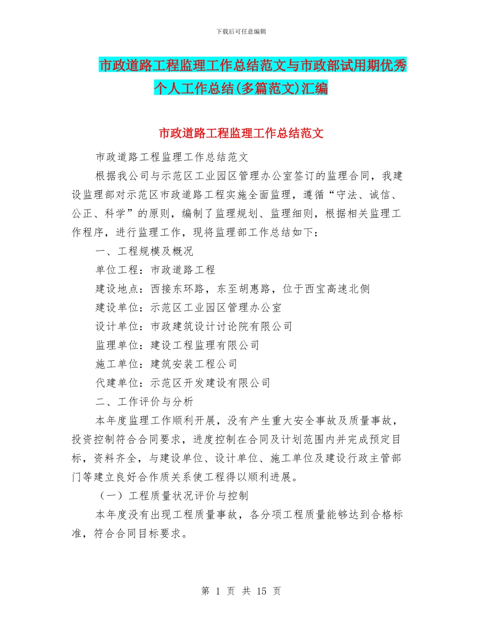 市政道路工程监理工作总结范文与市政部试用期优秀个人工作总结汇编_第1页