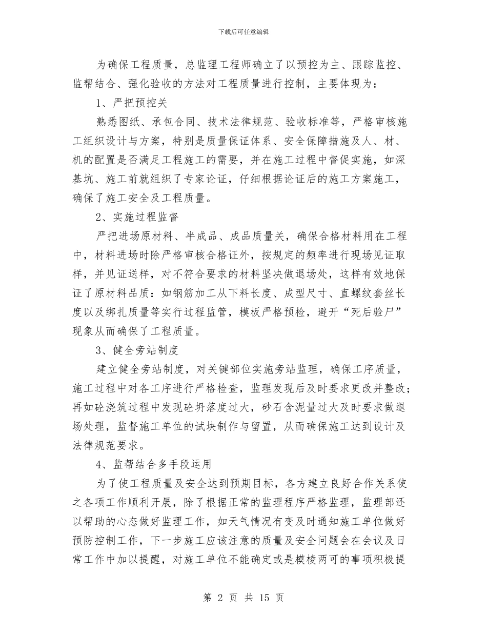 市政道路工程监理工作总结范文与市政部试用期优秀个人工作总结汇编_第2页