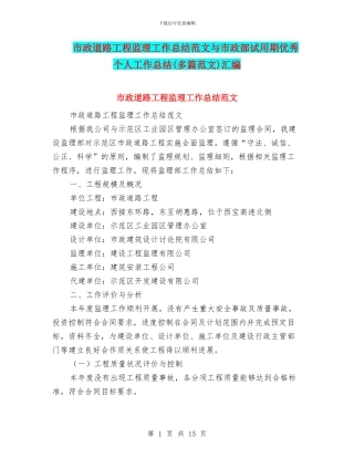 市政道路工程监理工作总结范文与市政部试用期优秀个人工作总结汇编