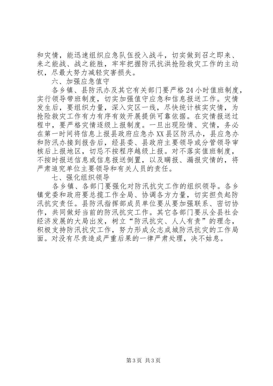 领导在防汛动员会发言_第3页