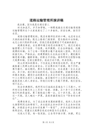 道路运输管理所演讲稿