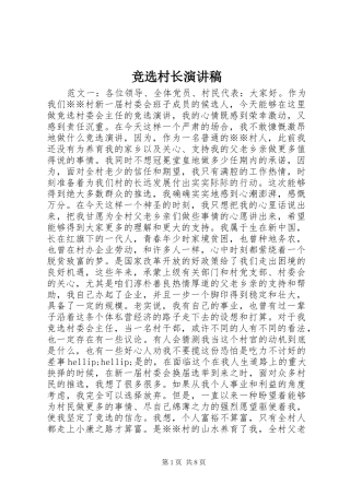 竞选村长演讲稿