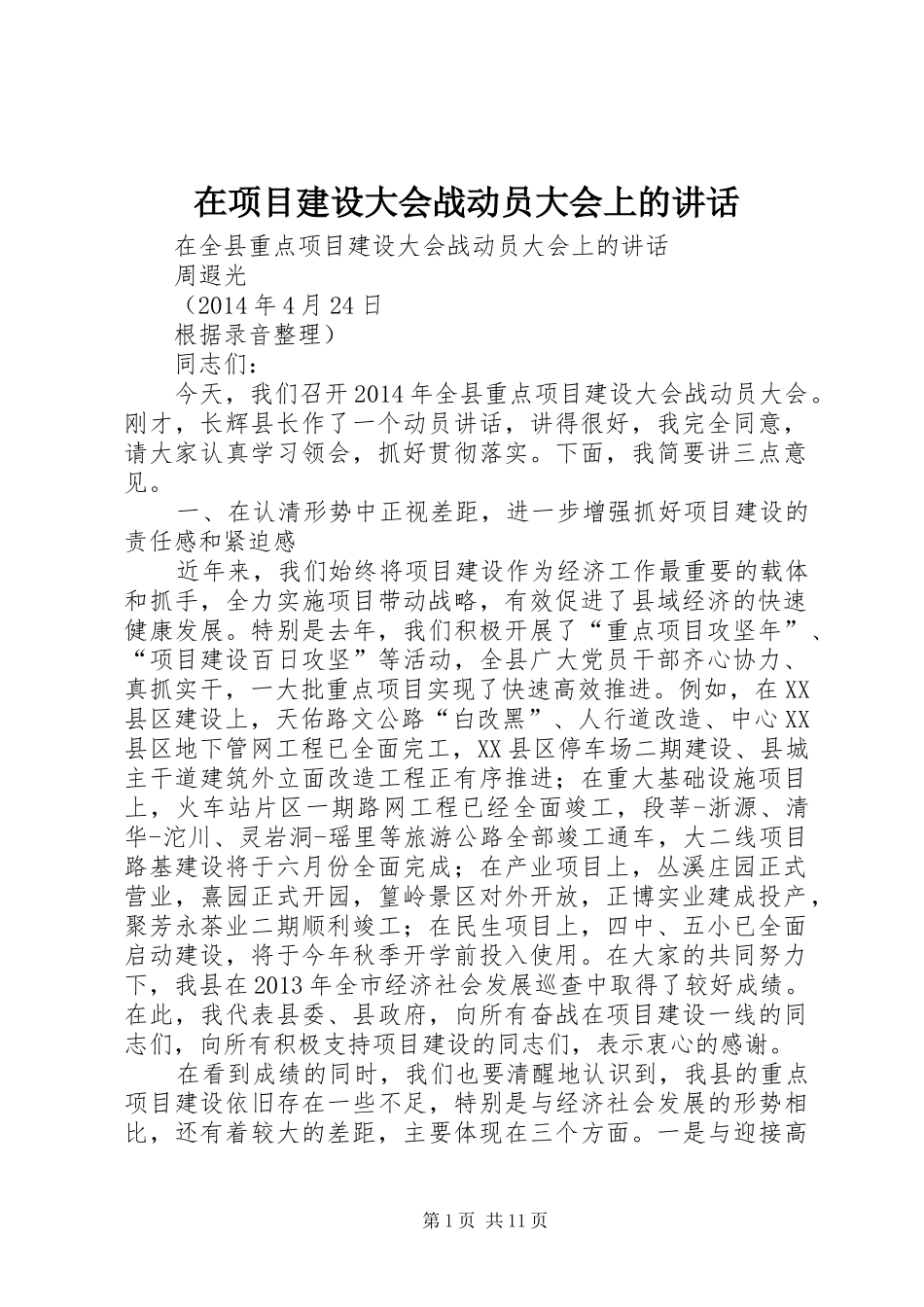 在项目建设大会战动员大会上的讲话_第1页
