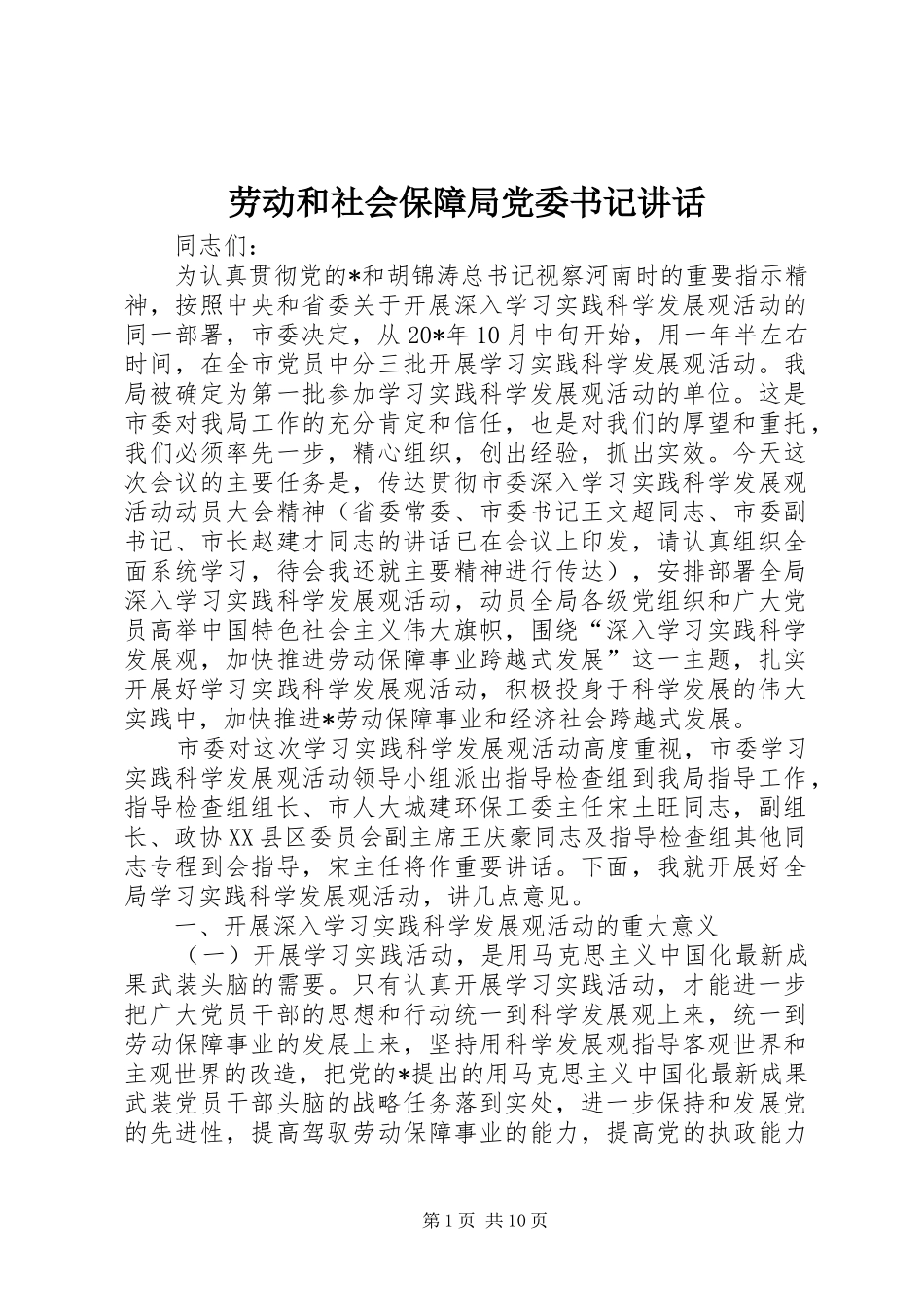 劳动和社会保障局党委书记讲话_第1页