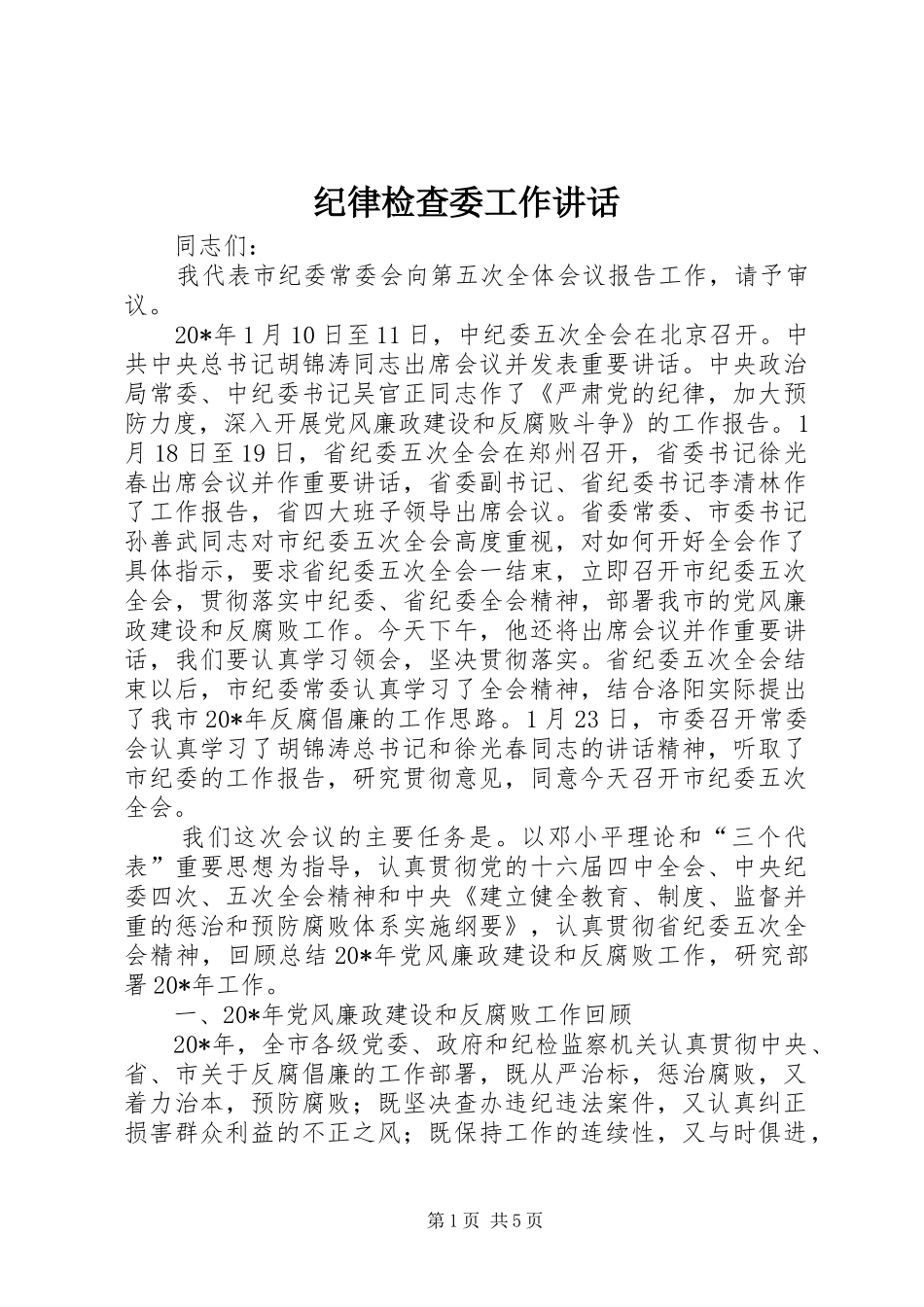 纪律检查委工作讲话_第1页