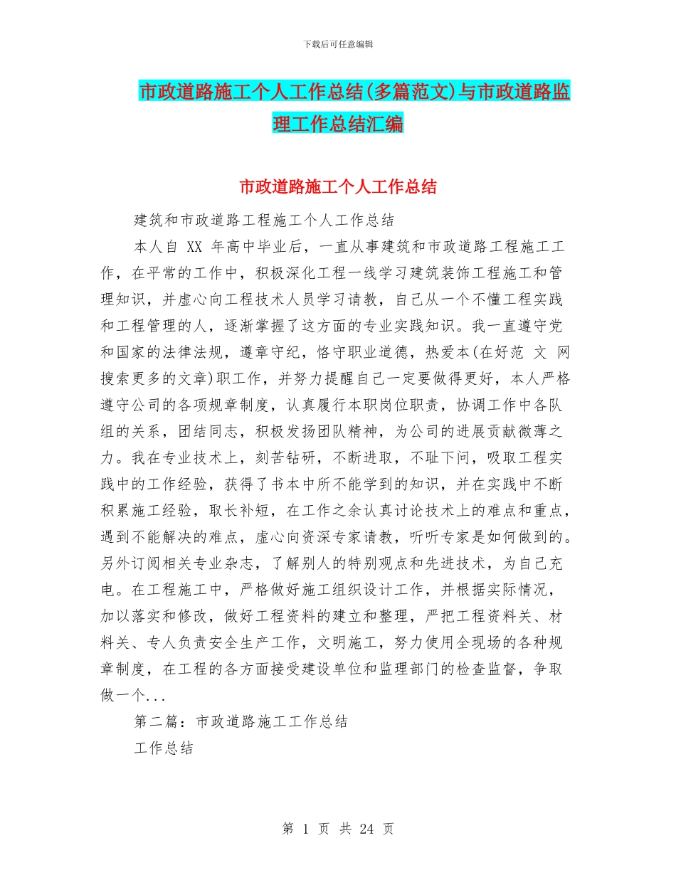 市政道路施工个人工作总结与市政道路监理工作总结汇编_第1页