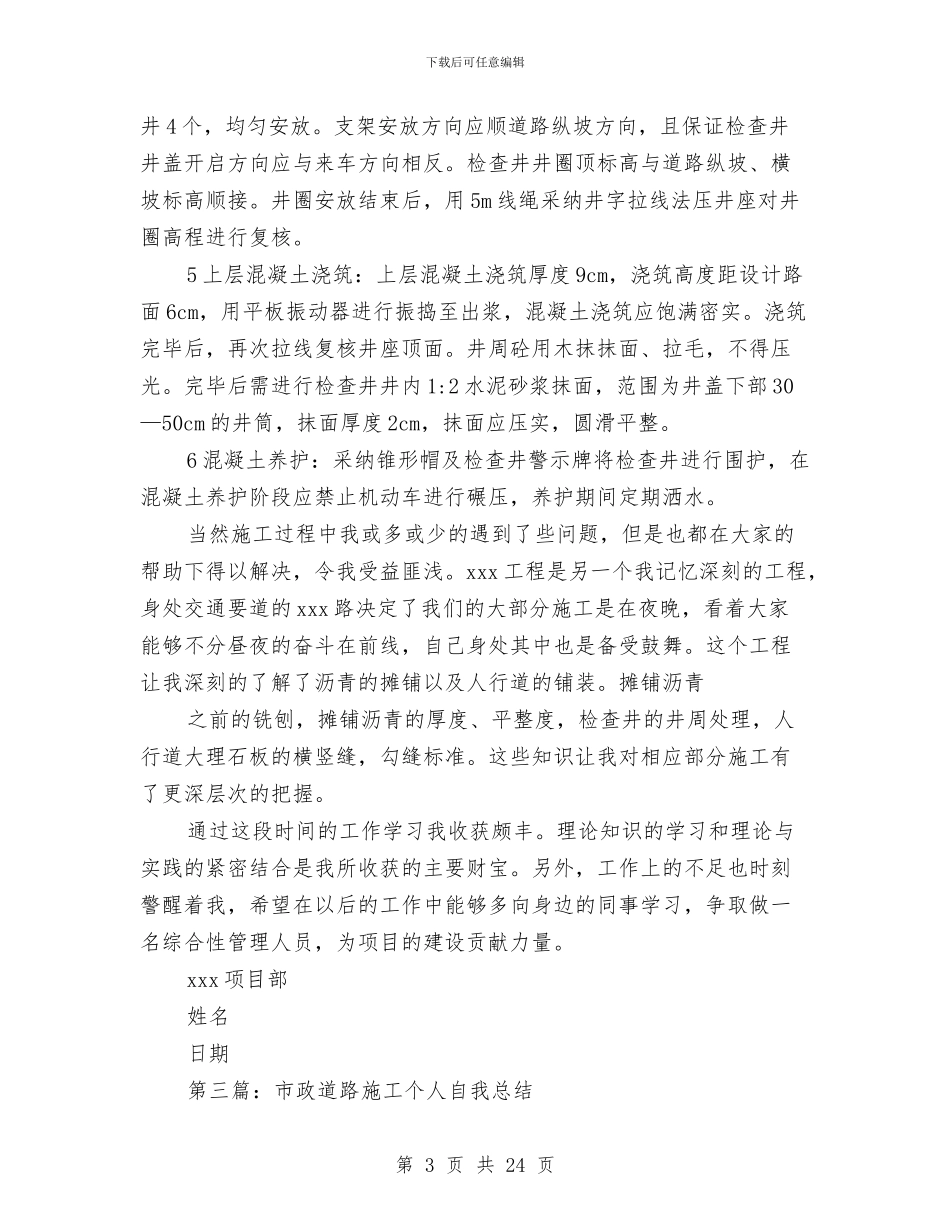 市政道路施工个人工作总结与市政道路监理工作总结汇编_第3页