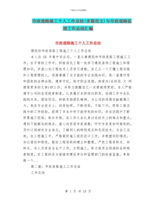市政道路施工个人工作总结与市政道路监理工作总结汇编