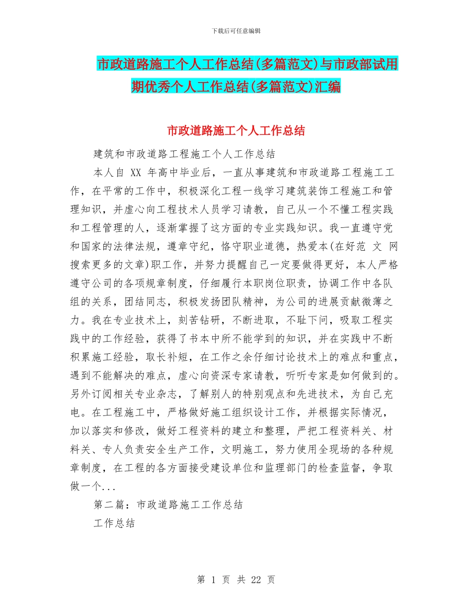 市政道路施工个人工作总结与市政部试用期优秀个人工作总结(多篇范文)汇编_第1页