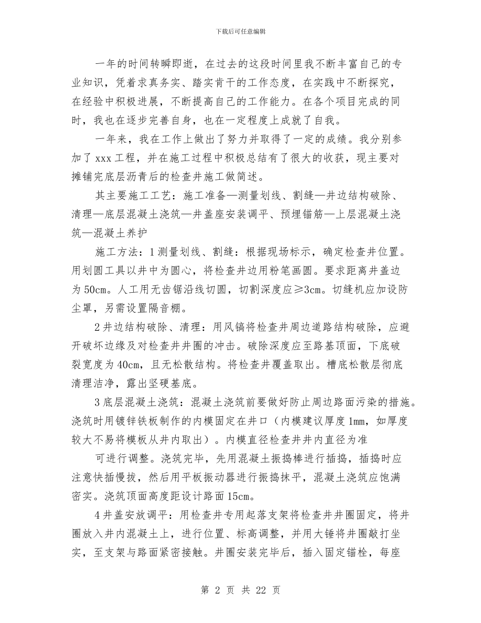 市政道路施工个人工作总结与市政部试用期优秀个人工作总结(多篇范文)汇编_第2页