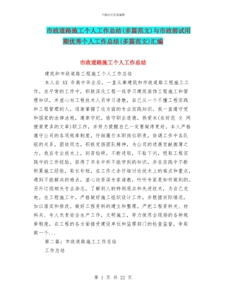 市政道路施工个人工作总结与市政部试用期优秀个人工作总结(多篇范文)汇编