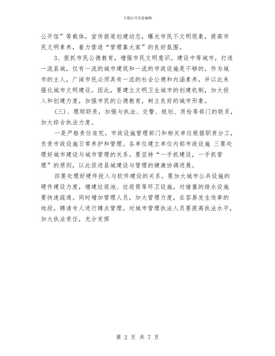 市政管理所践行科学发展观调研报告与市政管理部门全年工作报告汇编_第2页