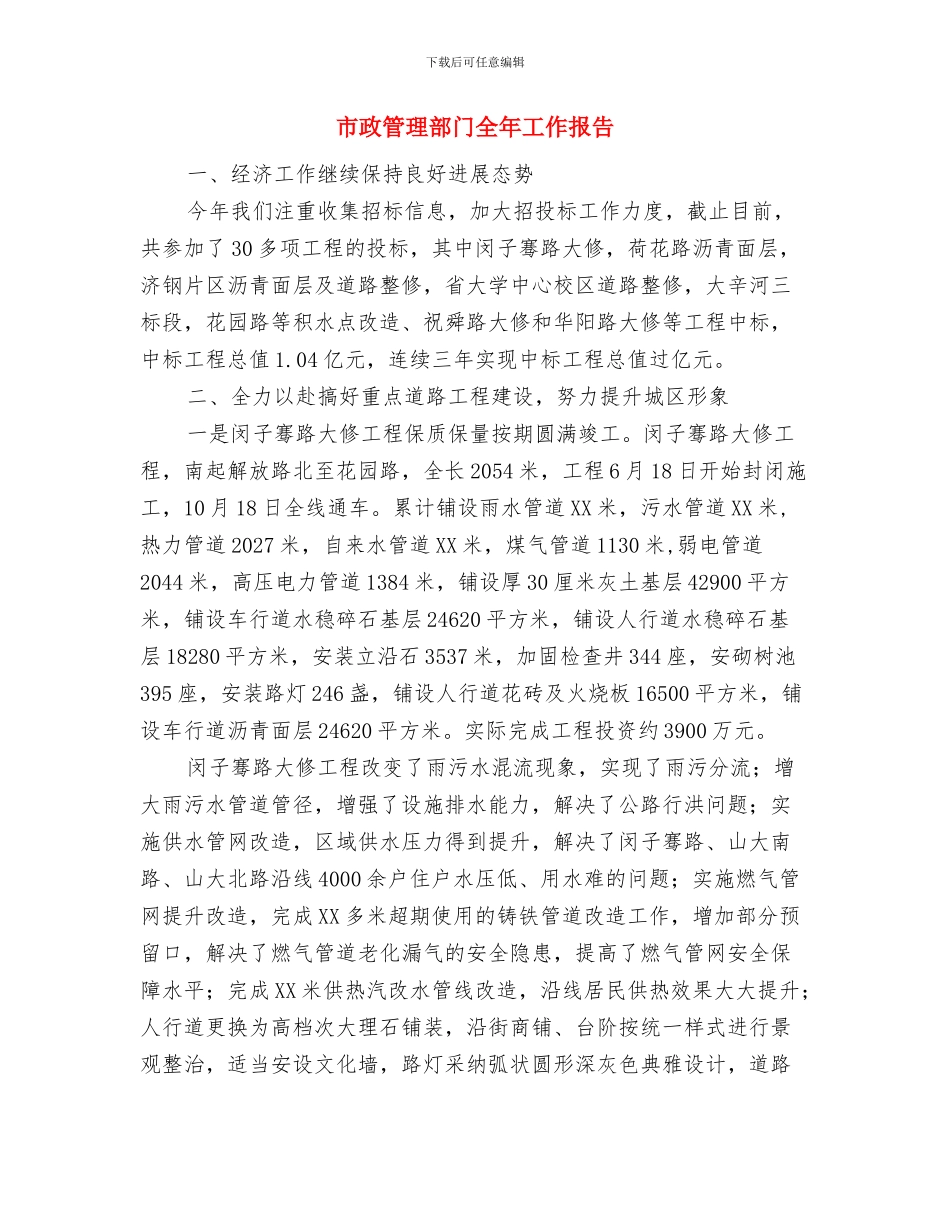 市政管理所践行科学发展观调研报告与市政管理部门全年工作报告汇编_第3页