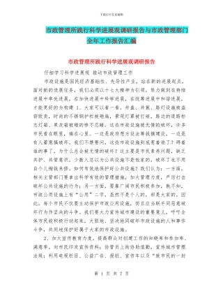 市政管理所践行科学发展观调研报告与市政管理部门全年工作报告汇编