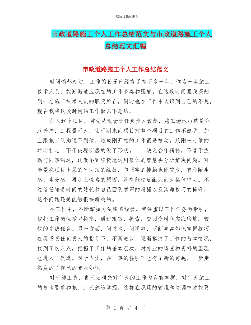 市政道路施工个人工作总结范文与市政道路施工个人总结范文汇编_第1页