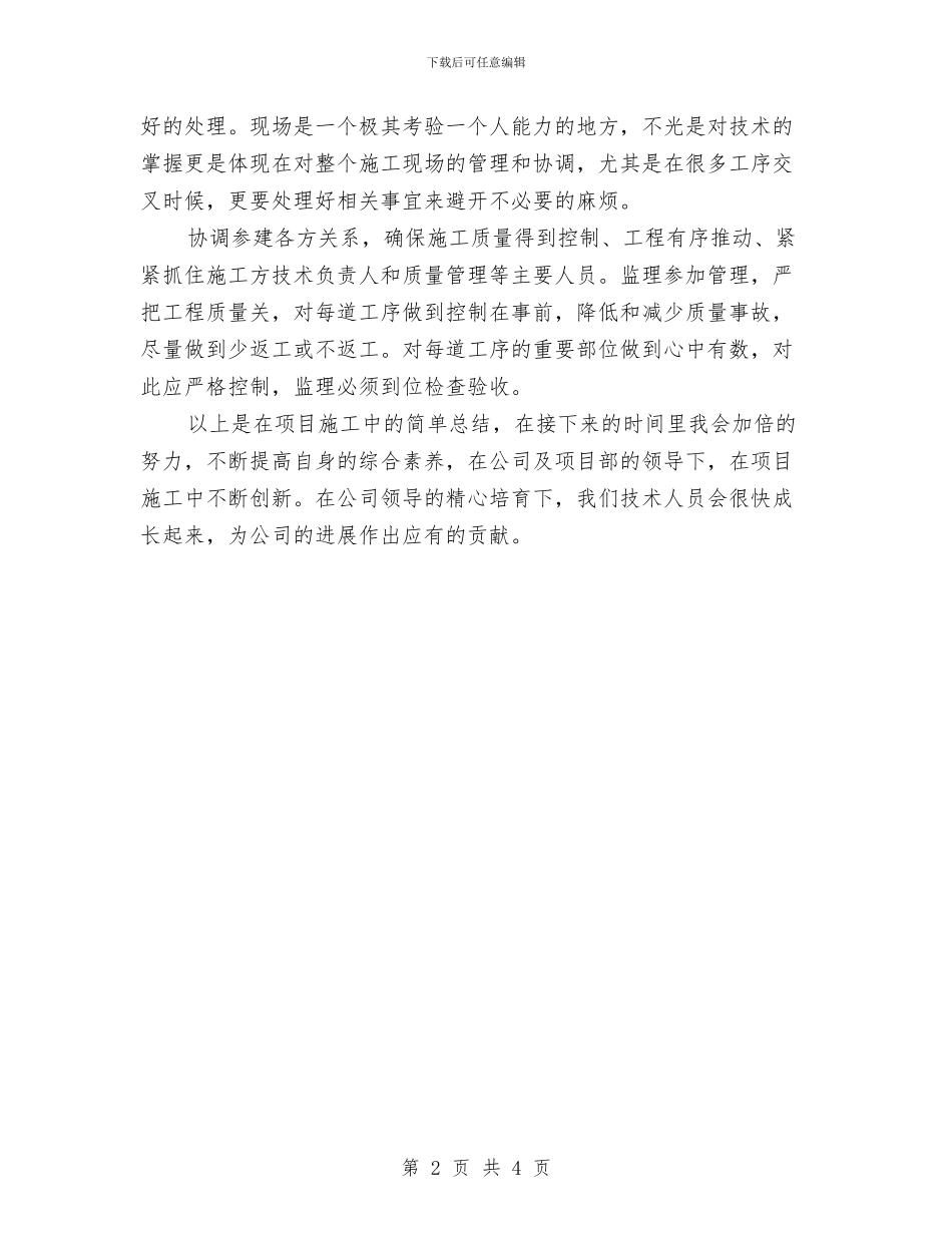 市政道路施工个人工作总结范文与市政道路施工个人总结范文汇编_第2页