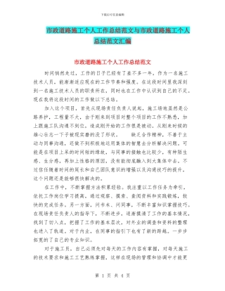 市政道路施工个人工作总结范文与市政道路施工个人总结范文汇编