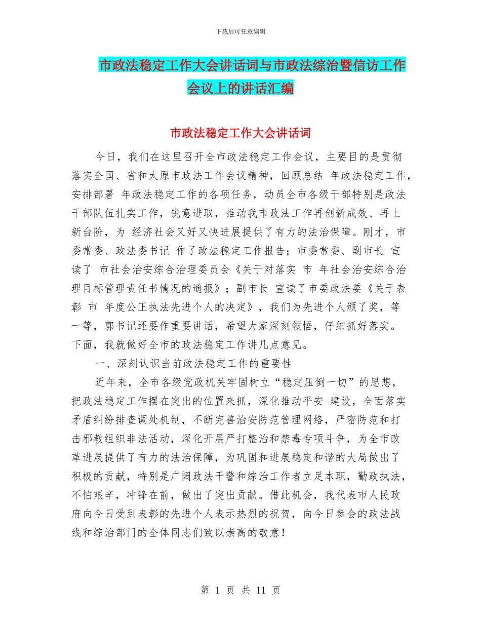 市政法稳定工作大会讲话词与市政法综治暨信访工作会议上的讲话汇编_第1页